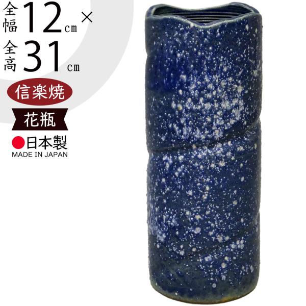 信楽焼 花瓶 おしゃれ フラワーベース 花器 国産品 日本製 高品質 陶器 人気 おすすめ 和風 モ...