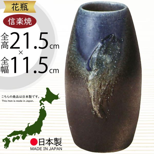 花瓶 おしゃれ フラワーベース 陶器製 人気 花器 信楽焼 インテリア 家具 和風モダン 国産品 日...