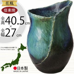 花瓶 おしゃれ フラワーベース 陶器 人気 花器 信楽焼 インテリア 家具