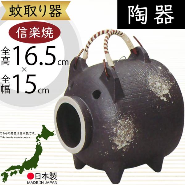 信楽焼 おしゃれ 蚊取り線香 国産品 日本製 窯肌ブタ蚊やり器 豚 幅15cm 陶器 ぶた