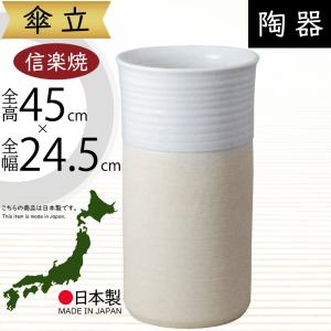 傘立て おしゃれ 人気 傘入れ 信楽焼 陶器製 国産品 日本製 インテリア