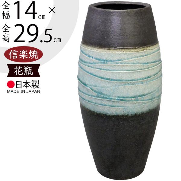 信楽焼 花瓶 おしゃれ フラワーベース 花器 国産品 日本製 高品質 陶器 人気 おすすめ 和風 モ...