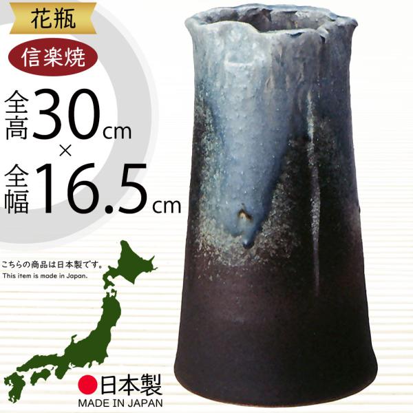 花瓶 おしゃれ フラワーベース 陶器製 人気 花器 信楽焼 インテリア 家具 和風モダン 国産品 日...