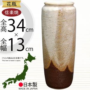 花瓶 おしゃれ フラワーベース 陶器製 人気 花器 信楽焼 インテリア