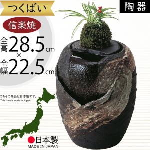 11%OFFクーポン配布中】信楽焼 つくばい 水音の電動ツクバイ 循環式