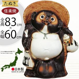 信楽焼 たぬき 狸 置き物 インテリア オブジェ 大型 家具 陶器 商売