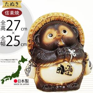 信楽焼 たぬき 狸 置き物 インテリア オブジェ 家具 陶器製 商売繁盛