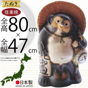 信楽焼 たぬき 狸 置き物 大型 インテリア オブジェ 家具 陶器 商売