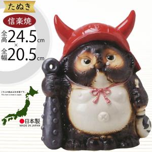 信楽焼 たぬき 鬼門喜門狸 (赤) 陶器 置物 タヌキ 福鬼喜門狸 : 彩り屋
