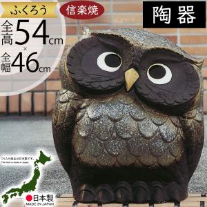 フクロウ 置物 オブジェ インテリア おしゃれ 梟 信楽焼 国産品 日本製