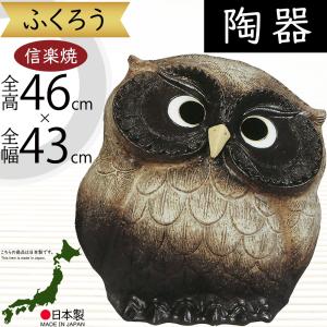 フクロウ 置物 オブジェ インテリア おしゃれ 梟 信楽焼 国産品 日本製