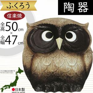 フクロウ 置物 オブジェ インテリア おしゃれ 梟 信楽焼 国産品 日本製