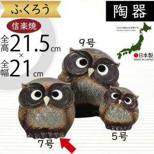 フクロウ 置物 オブジェ インテリア おしゃれ 梟 信楽焼 国産品 日本製