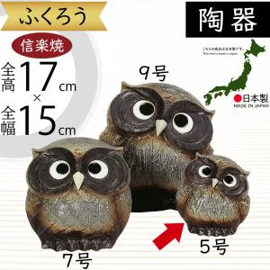 フクロウ 置物 オブジェ インテリア おしゃれ 梟 信楽焼 国産品 日本製