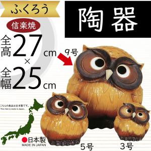 フクロウ 置物 オブジェ 信楽焼 国産品 日本製 陶器製 家具 高品質 縁起物 フクロウ 置物 オブジェ インテリア おしゃれ 梟 信楽焼 国産品 日本製