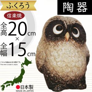 フクロウ 置物 オブジェ インテリア おしゃれ 梟 信楽焼 国産品 日本製