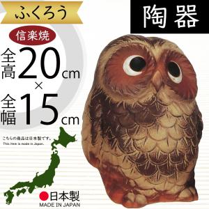 フクロウ 置物 オブジェ インテリア おしゃれ 梟 信楽焼 国産品 日本製