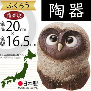 フクロウ 置物 オブジェ インテリア おしゃれ 梟 信楽焼 国産品 日本製