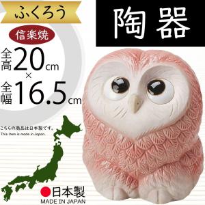 フクロウ 置物 オブジェ インテリア おしゃれ 梟 信楽焼 国産品 フクロウ 置物 オブジェ インテリア おしゃれ 梟 信楽焼 国産品