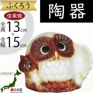 【美品】フクロウ　陶器　オブジェ　置物　インテリア　工芸品　美術品　A2808 フクロウ 置物 オブジェ インテリア おしゃれ 梟 信楽焼 国産品 日本製