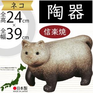 ねこ 猫 置物 信楽焼 おしゃれ 国産品 オブジ...の商品画像