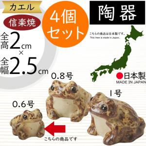 信楽焼 蛙 置物 かえる 陶器 縁起物 かわいい カエル おしゃれ ギフト