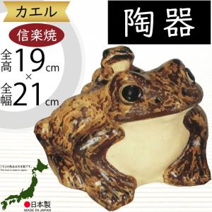 信楽焼 蛙 置物 かえる 陶器 縁起物 かわいい カエル おしゃれ ギフト