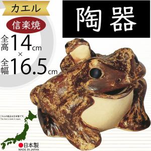 カエル かえる 蛙 信楽焼 おしゃれ 国産品 オブジェ 置き物 陶器 日本