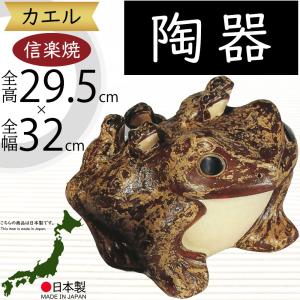 カエル かえる 蛙 置物 信楽焼 おしゃれ 国産品 オブジェ 置き物 陶器