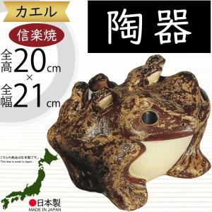 カエル かえる 蛙 信楽焼 おしゃれ 国産品 オブジェ 置き物 陶器 日本