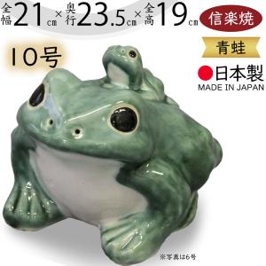 カエル かえる 蛙 信楽焼 おしゃれ 国産品 オブジェ 置き物 陶器 日本