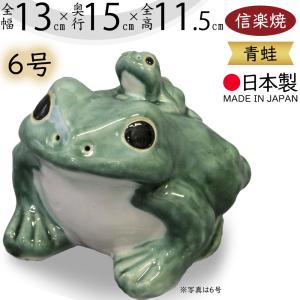 カエル かえる 蛙 信楽焼 おしゃれ 国産品 オブジェ 置き物 陶器 日本