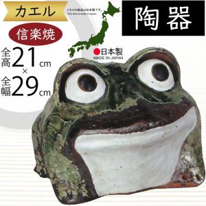 カエル かえる 蛙 置物 信楽焼 おしゃれ 国産品 オブジェ 置き物 陶器