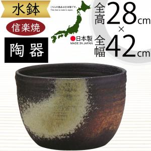 水鉢 おしゃれ 陶器製 信楽焼 人気 大型 花器 インテリア 家具