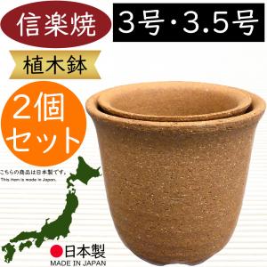 植木鉢 おしゃれ 人気 おすすめ プランター 信楽焼 国産品 日本製 観葉