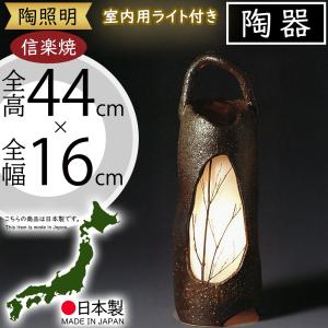 ガーデンライト 屋外照明 おしゃれ 人気 防水 陶器製 陶照明 信楽焼