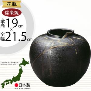 花瓶 おしゃれ フラワーベース 陶器製 人気 花器 信楽焼 インテリア