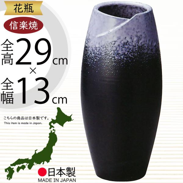 花瓶 おしゃれ フラワーベース 陶器製 人気 花器 信楽焼 インテリア 家具 和風モダン 国産品 日...