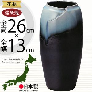 花瓶 おしゃれ フラワーベース 陶器 人気 花器 信楽焼 インテリア 家具