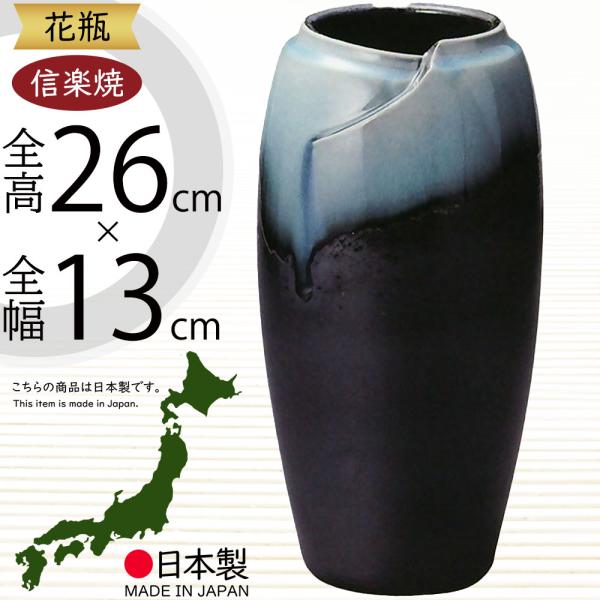 花瓶 おしゃれ フラワーベース 陶器製 人気 花器 信楽焼 インテリア 家具 和風モダン 国産品 日...