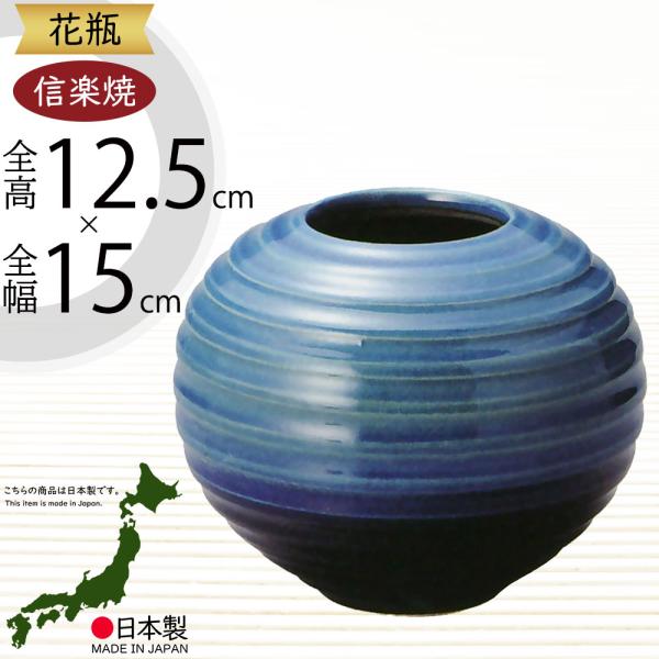 花瓶 おしゃれ フラワーベース 陶器製 人気 花器 信楽焼 インテリア 家具 和風モダン 国産品 日...