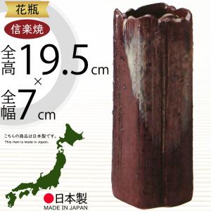 花瓶 おしゃれ フラワーベース 陶器 人気 花器 信楽焼 インテリア 家具