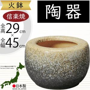 火鉢 陶器製 おしゃれ 人気 おすすめ 信楽焼 国産品 日本製 焼き物