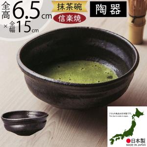 抹茶茶碗 国産品 おしゃれ 信楽焼 人気 おすすめ 日本製 食器 茶器 和