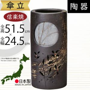 傘立て おしゃれ 人気 傘入れ 信楽焼 陶器製 国産品 日本製 インテリア