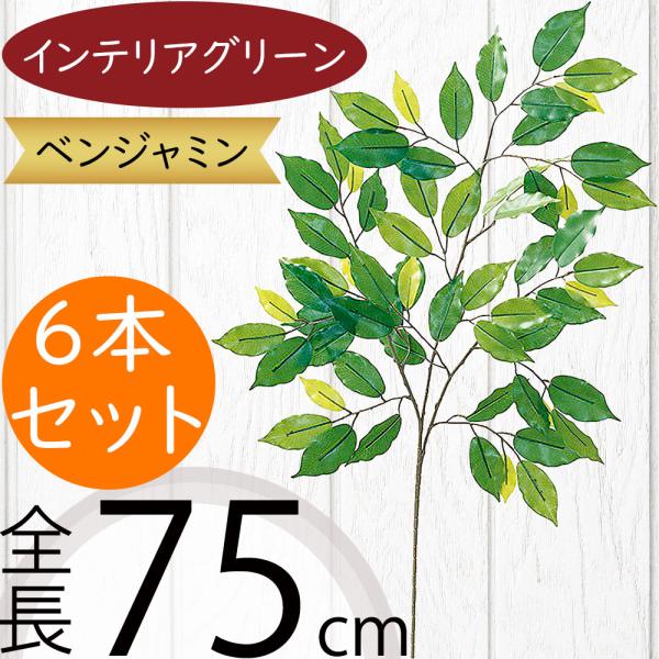 ベンジャミン インテリアグリーン おしゃれ フェイクグリーン 人気 リアル 造花 人工観葉植物 樹木...