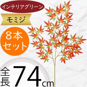 造花 もみじ中枝 赤 10本セット : 日本の四季・行事の店 木瓜屋 もく