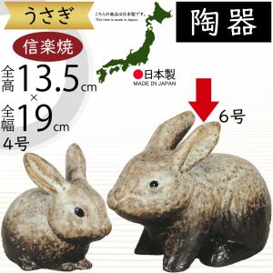 うさぎ 兎 ウサギ 置物 信楽焼 おしゃれ 国産品 オブジェ 置き物 陶器