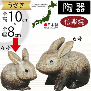 うさぎ 兎 ウサギ 置物 信楽焼 おしゃれ 国産品 オブジェ 置き物 陶器