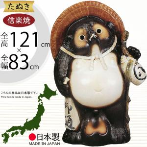 信楽焼 たぬき 狸 置き物 大型 インテリア オブジェ 家具 陶器
